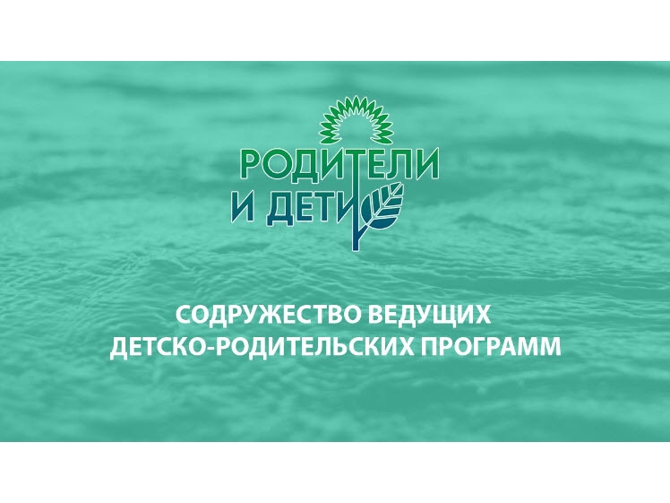 VI онлайн-конференции &quot;Родители и дети&quot; “ОТПУСКАЙ МЕНЯ И ПОДДЕРЖИВАЙ, ВСТРЕЧАЙ МЕНЯ И РАДУЙСЯ”.