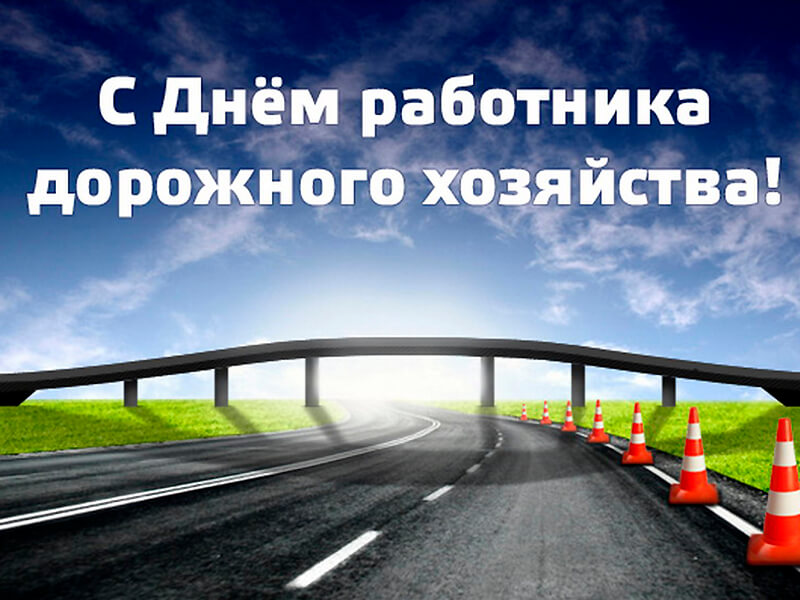 Уважаемые работники и ветераны дорожной отрасли! Примите искренние поздравления с вашим профессиональным праздником!.