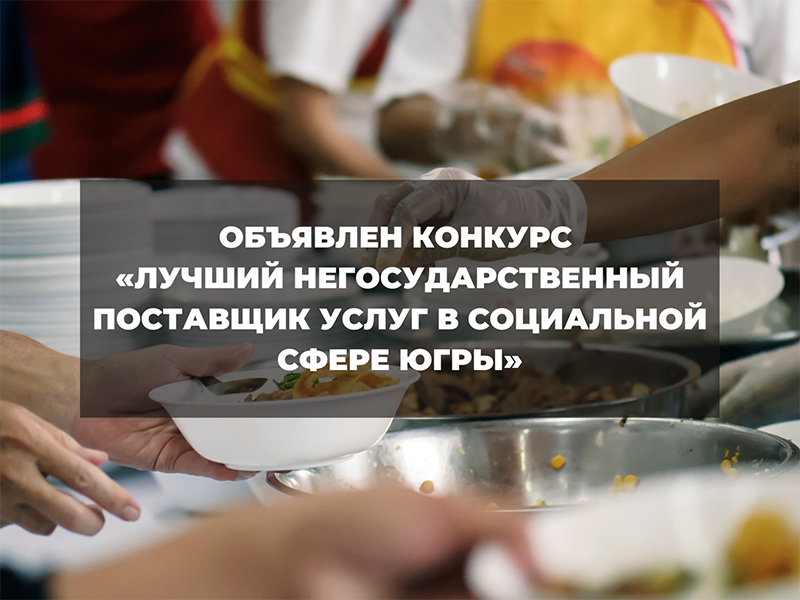 Негосударственные организации и предприниматели приглашаются к участию в конкурсе «Лучший негосударственный поставщик услуг в социальной сфере Югры».
