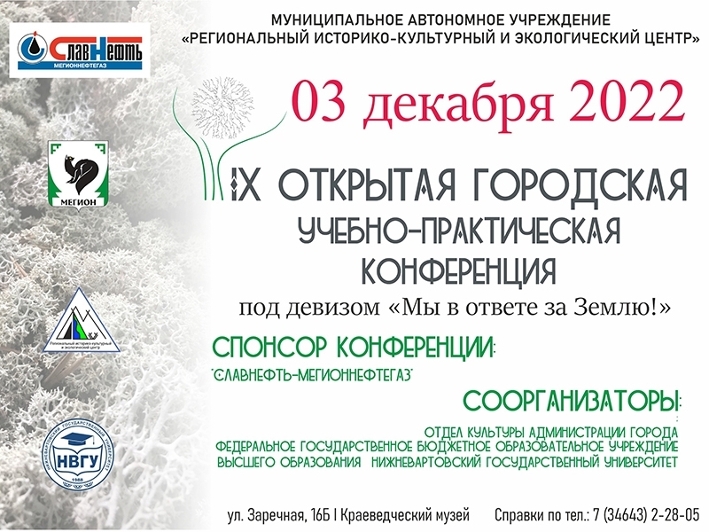 Мегионский Экоцентр приглашает жителей принять участие в IX открытой городской учебно-практической конференции «Мы в ответе за Землю».