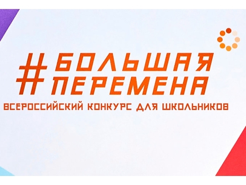 Стартовал новый сезон конкурса «Большая перемена».