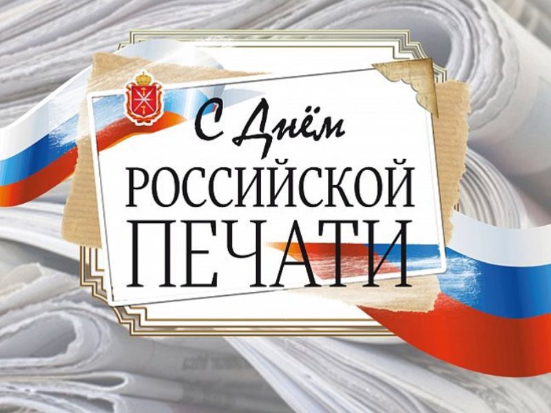 Уважаемые сотрудники средств массовой информации, журналисты, работники печати!.