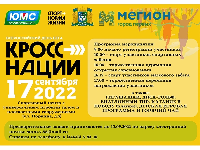 Всех любителей бега приглашаем принять участие во Всероссийском дне бега «КРОСС НАЦИИ - 2022».