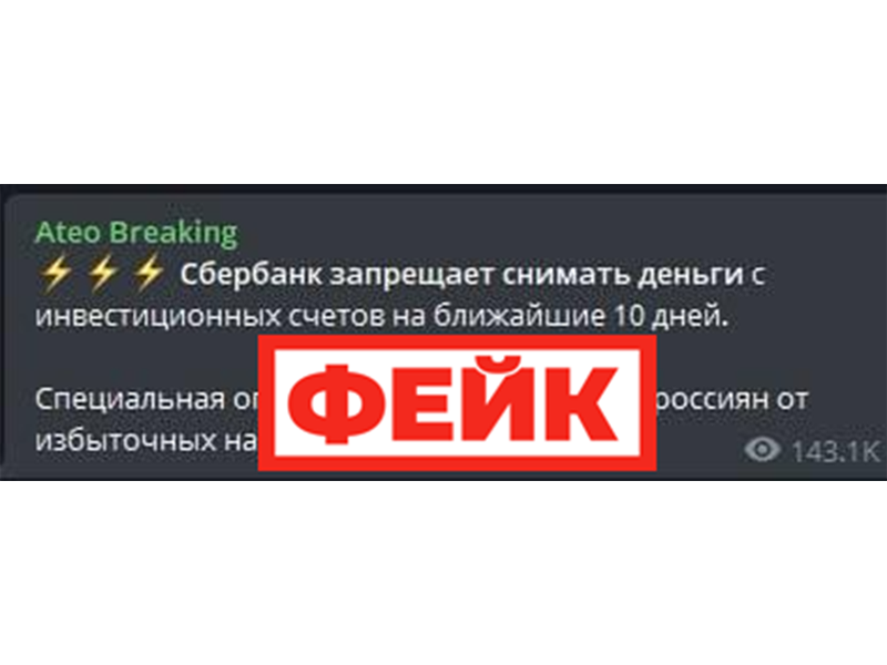 Фейк: владельцам инвестиционных счетов в Сбере запретили выводить деньги.