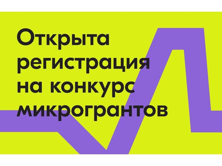 Росмолодёжь запустила конкурс микрогрантов.