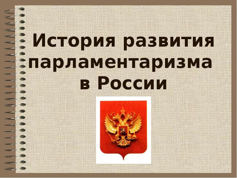 Тюменская областная Дума объявила конкурс об истории российского парламентаризма.