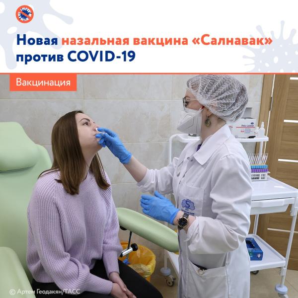 Минздрав зарегистрировал новую назальную вакцину против коронавируса «Салнавак», разработанную компанией «Генериум»..