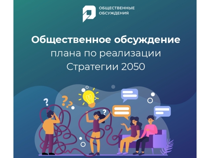 Югорчанам предлагают обсудить Стратегию-2050.