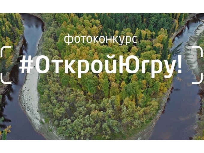 Заявки на участие в региональном фотоконкурсе «Открой Югру!» принимаются до 31 октября.