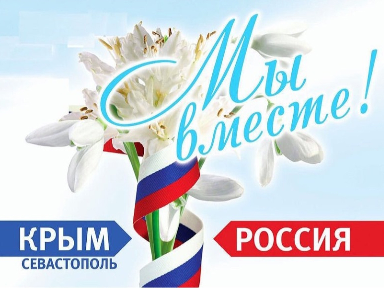 Крым и Россия – 8 лет вместе!.