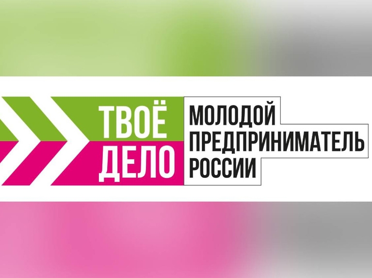 «Твое дело. Молодой предприниматель России». Участвуйте в конкурсе!.