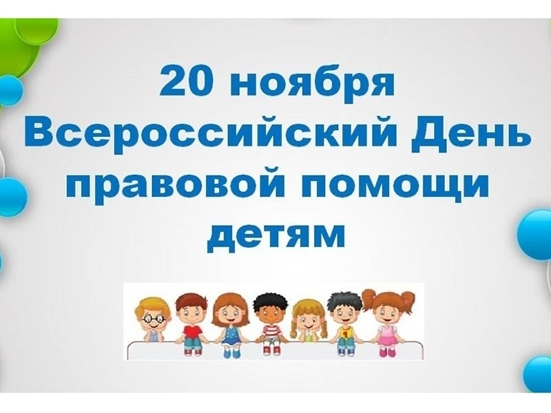 В Мегионе пройдут мероприятия Всероссийского Дня правовой помощи детям.