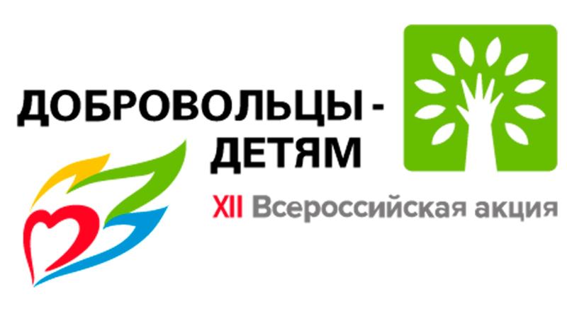 Продлен срок приема заявок на участие в ХII Всероссийской акции «Добровольцы - детям».