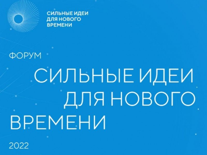 Форум «Сильные идеи для нового времени»: отбор проектов проходит по 7 направлениям.