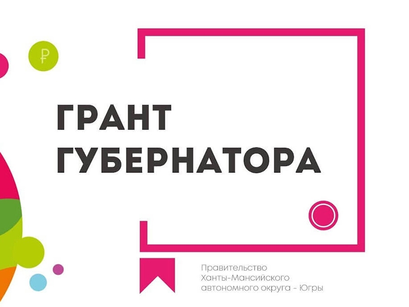 Югорчане смогут получить грант губернатора на реализацию проектов в области культуры, искусства и креативных индустрий.