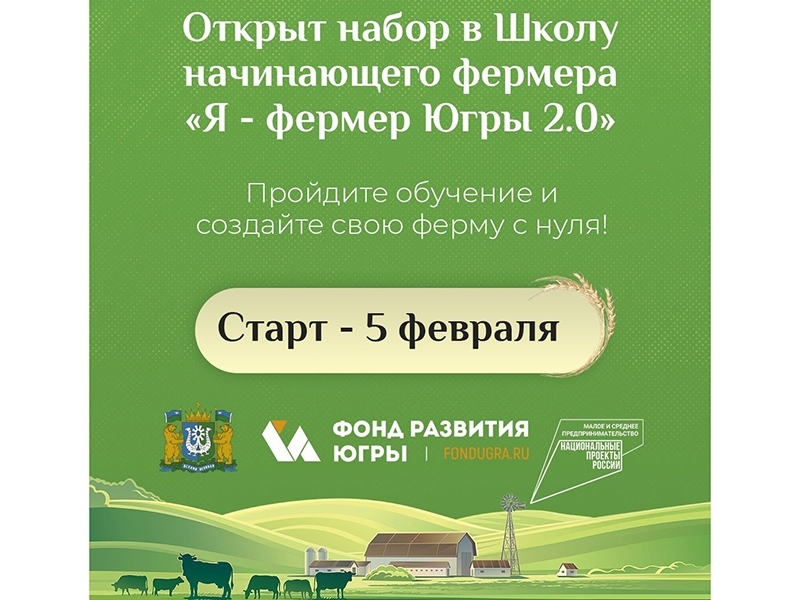 5 февраля стартует второй поток Школы начинающего фермера «Я – фермер Югры 2.0.».