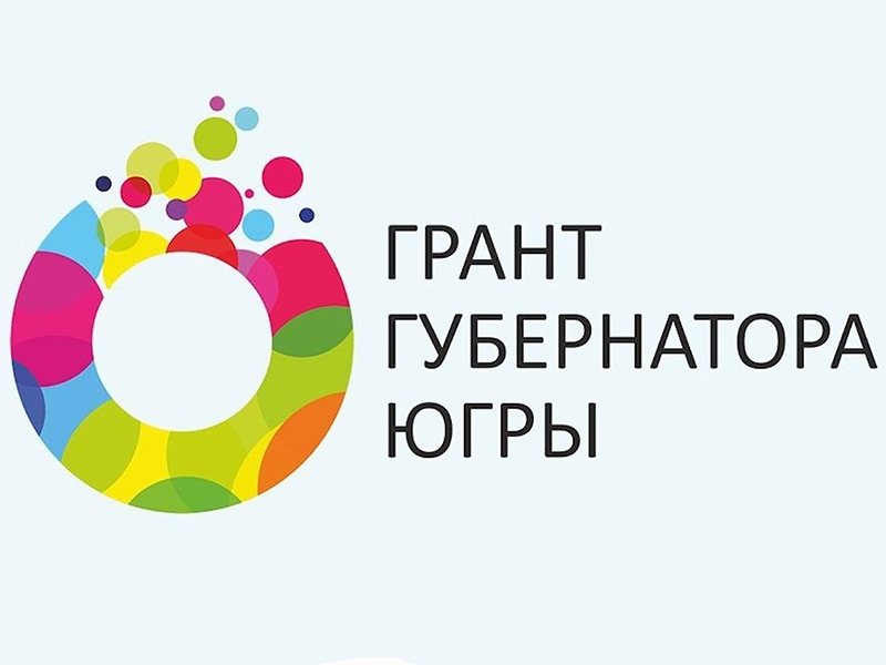 Стартует первый в 2023 году конкурс грантов губернатора Югры.