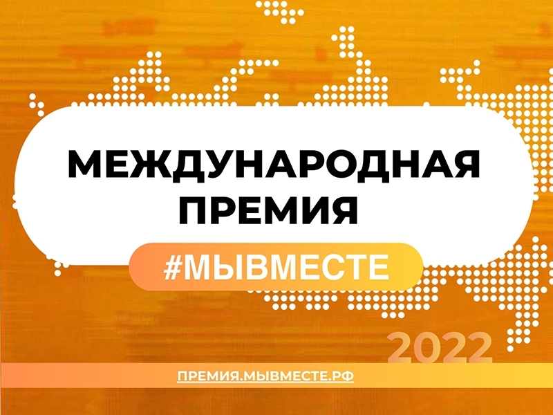 О грантах международной премии #МЫВМЕСТЕ-2022.