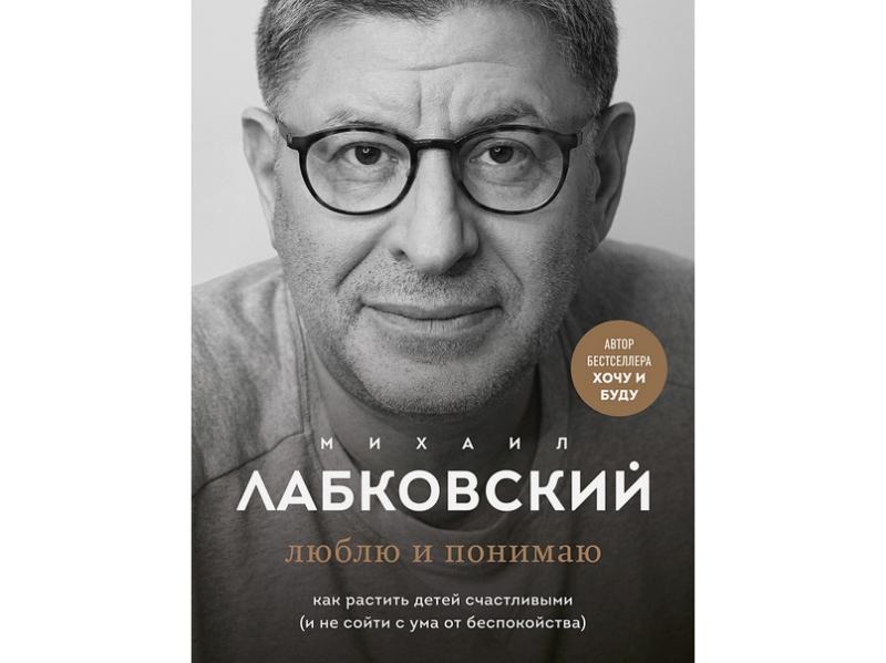 Люблю и понимаю. Как растить детей счастливыми (и не сойти с ума от беспокойства).