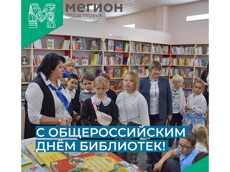 Уважаемые работники «Централизованной библиотечной системы города Мегиона»! Поздравляю вас профессиональным праздником – Общероссийским Днём библиотек!.