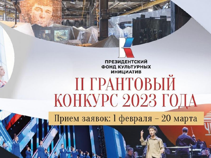 Начинается приём заявок на второй грантовый конкурс 2023 года.