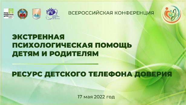 Экстренная психологическая помощь детям и родителям. Ресурс детского телефона доверия.