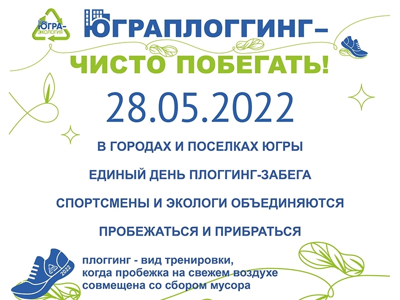 28 мая состоится единый окружной плоггинг-забег – акция «ЮграПлоггинг2022».