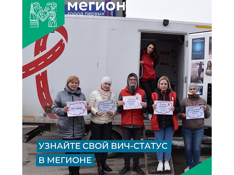 19 июня в Мегионе будет работать бригада мобильного пункта по экспресс-тестированию на ВИЧ.