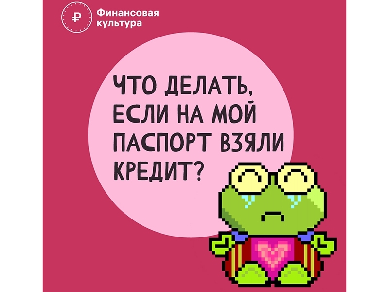 Что делать, когда на ваш паспорт взяли кредит?.