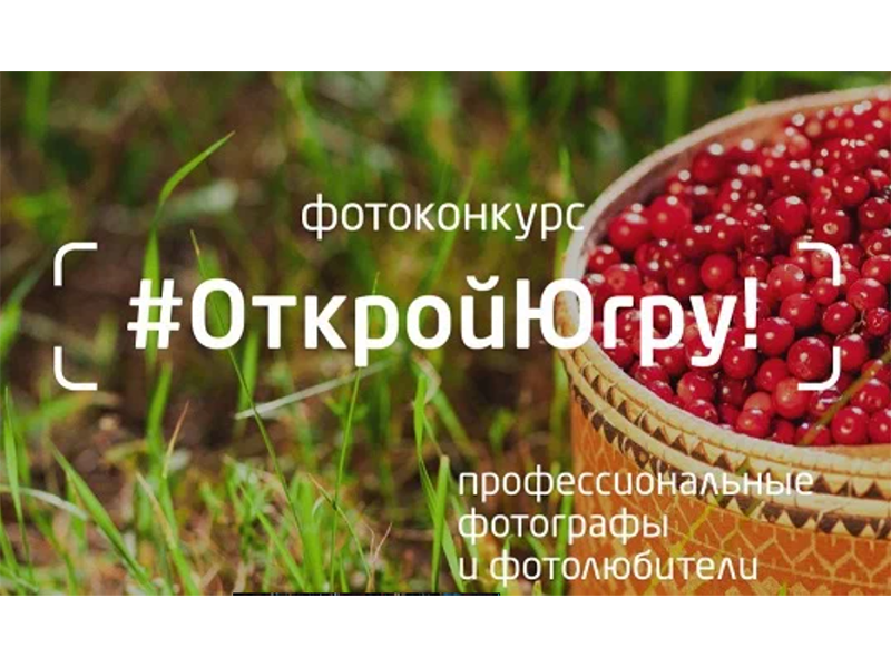 Стартовал второй региональный фотоконкурс «Открой Югру!».