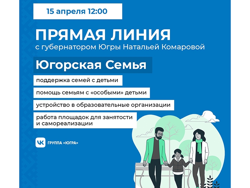 Прямую линию, посвящённую мерам поддержки семьи, проведет губернатор Югры.