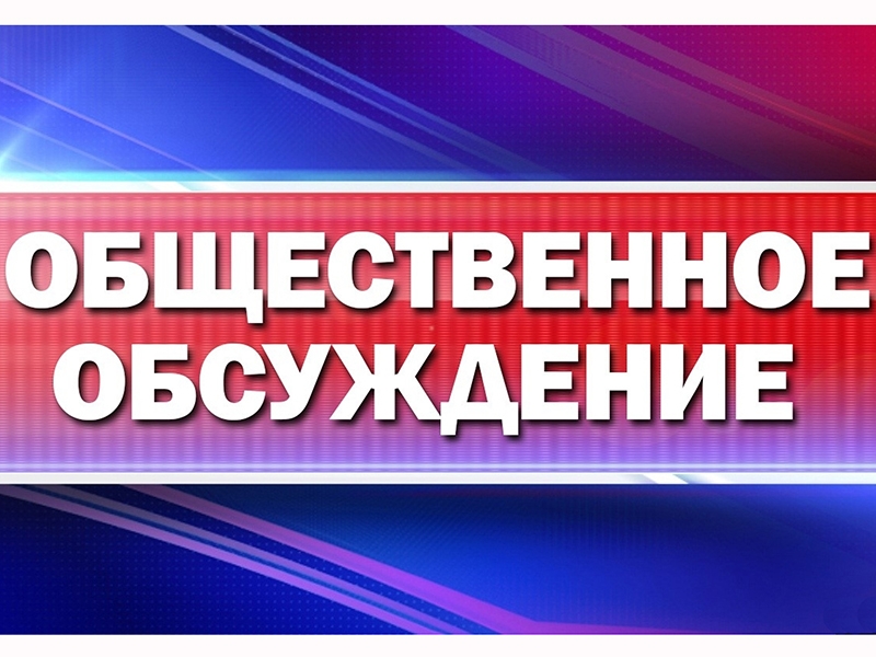 Проводится общественное обсуждение Плана противодействия коррупции в Мегионе.