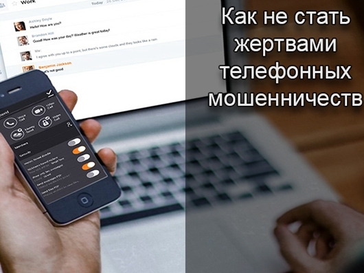 Как не стать жертвой телефонных мошенников и участником коррупционной схемы одновременно.