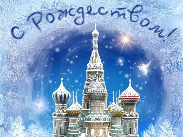 С Рождеством Христовым!. С Рождеством Христовым!.