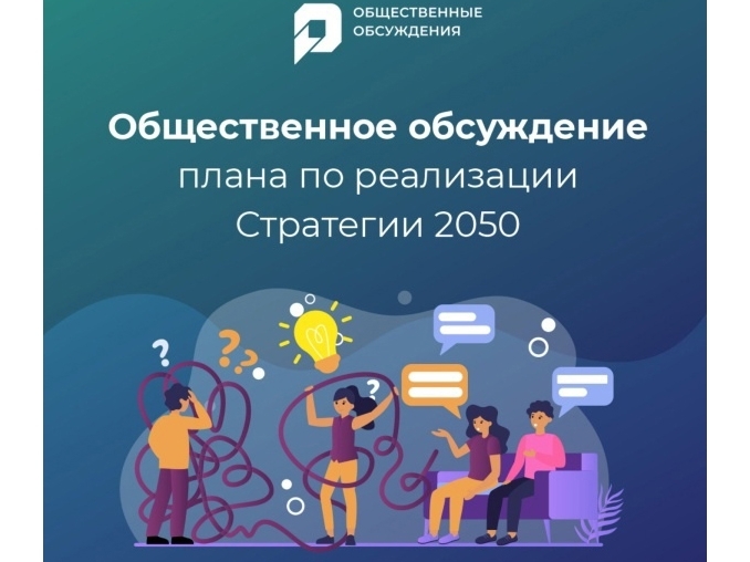 Югорчанам предлагают обсудить Стратегию-2050. Югорчанам предлагают обсудить Стратегию-2050.