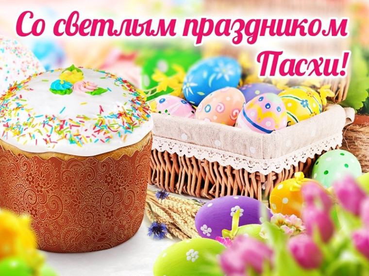Уважаемые мегионцы! Примите самые теплые поздравления со светлым праздником Воскресения Христова - Святой Пасхой!. Уважаемые мегионцы! Примите самые теплые поздравления со светлым праздником Воскресения Христова - Святой Пасхой!.
