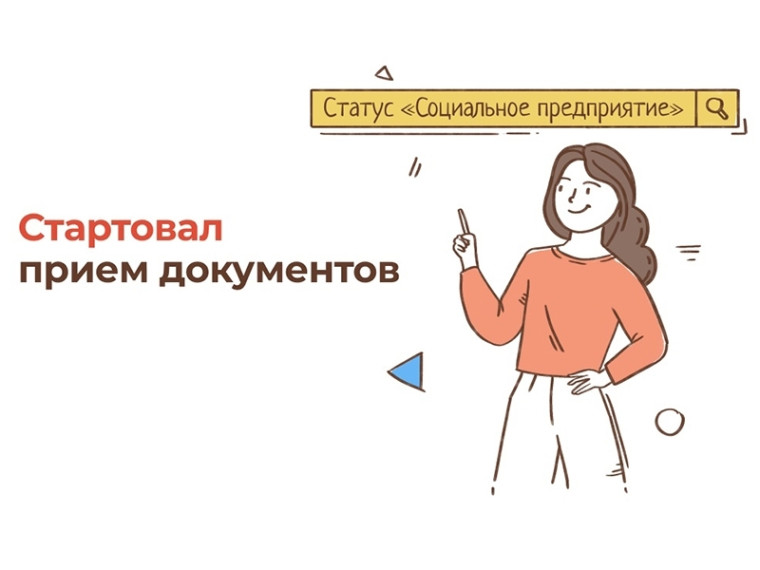 Статус «Социальное предприятие». Стартовал прием документов. Статус «Социальное предприятие». Стартовал прием документов.