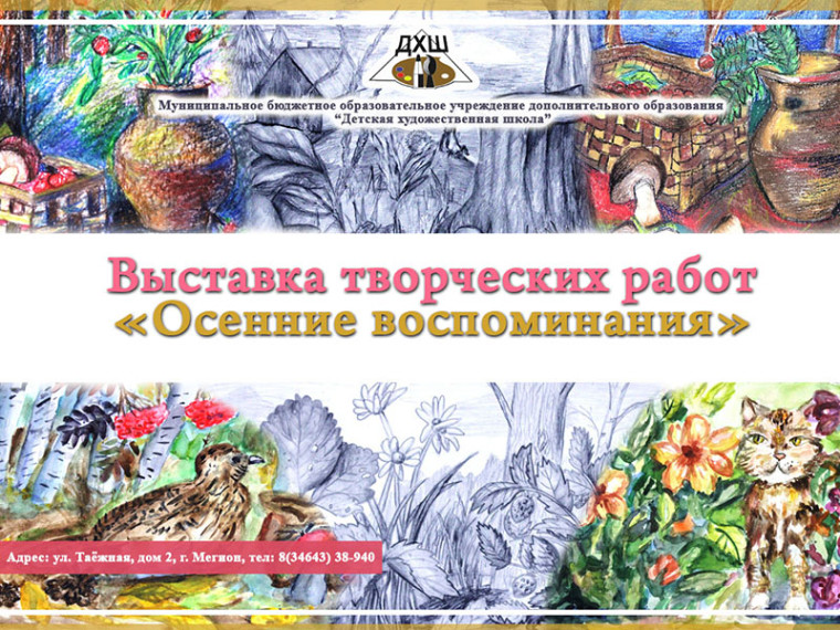 Выставка творческих работ «Осенние воспоминания». Выставка творческих работ «Осенние воспоминания».