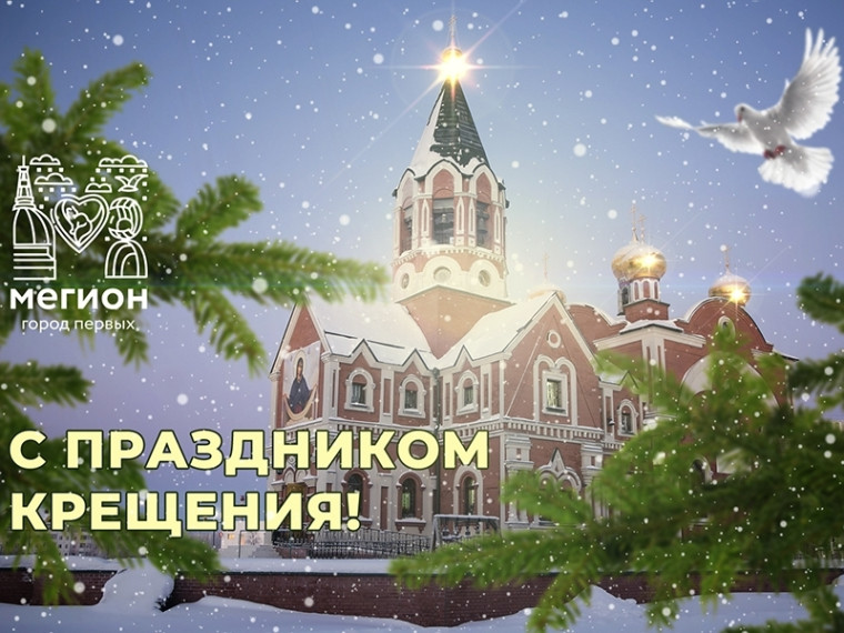 С Крещением Господним!. С Крещением Господним!.