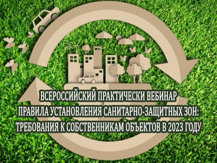Всероссийский практический вебинар Правила установления санитарно-защитных зон: требования к собственникам объектов в 2023 году. Всероссийский практический вебинар Правила установления санитарно-защитных зон: требования к собственникам объектов в 2023 году.