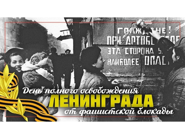 27 января – День снятия блокады Ленинграда. 27 января – День снятия блокады Ленинграда.