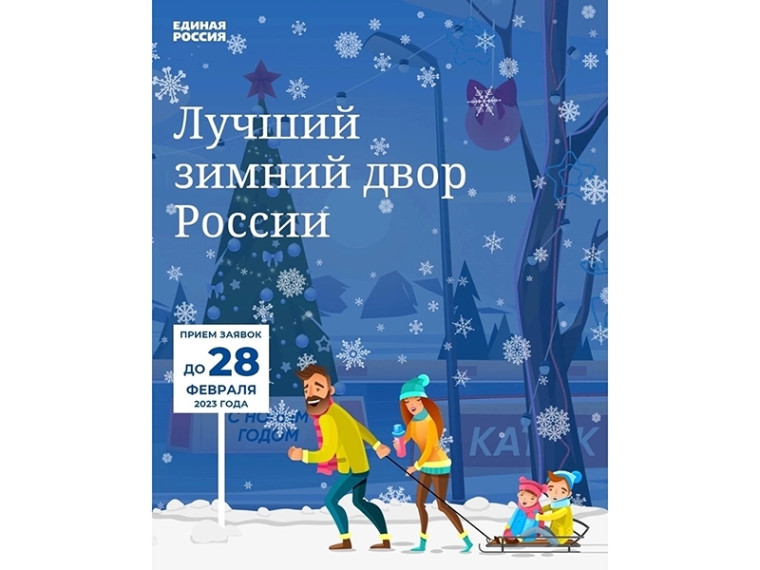 «Единая Россия» дала старт Всероссийскому конкурсу «Лучший зимний двор России» в рамках проекта «Жители МКД». «Единая Россия» дала старт Всероссийскому конкурсу «Лучший зимний двор России» в рамках проекта «Жители МКД».