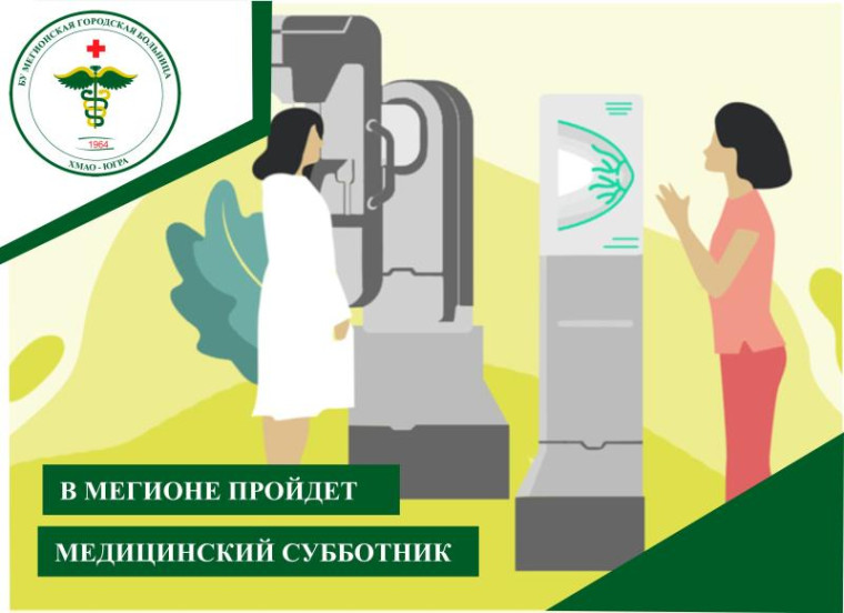В Мегионе пройдет медицинский субботник. В Мегионе пройдет медицинский субботник.