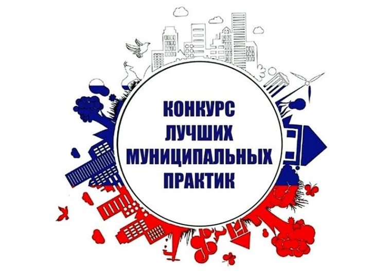 Конкурс лучших управленческих практик субъектов Российской Федерации и муниципальных образований. Конкурс лучших управленческих практик субъектов Российской Федерации и муниципальных образований.