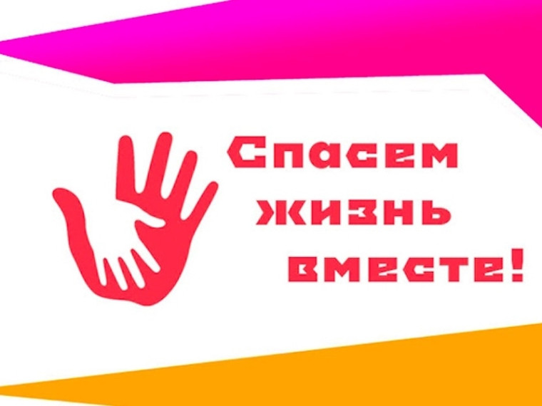 Всероссийский конкурс социальной рекламы «Спасём жизнь вместе». Всероссийский конкурс социальной рекламы «Спасём жизнь вместе».