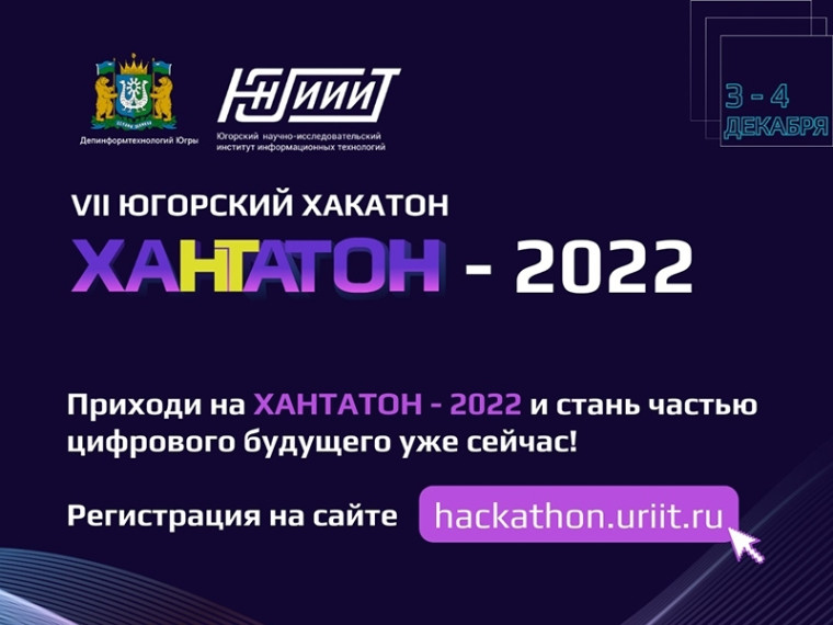 Открыта регистрация на Югорский хакатон «Хантатон-2022». Открыта регистрация на Югорский хакатон «Хантатон-2022».