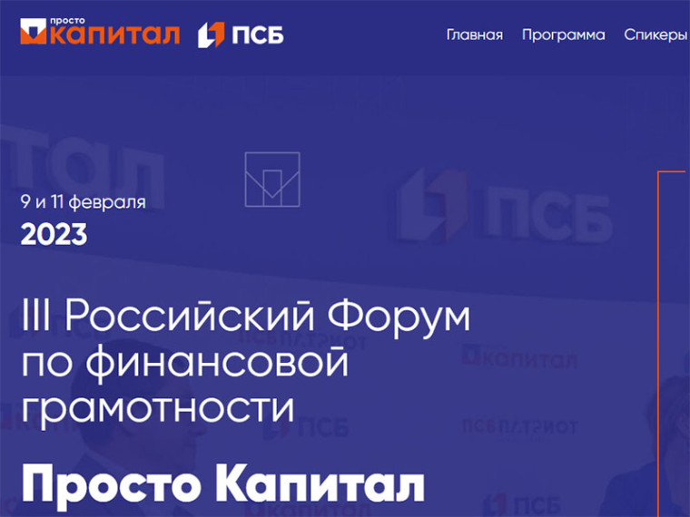 III Всероссийский ежегодный форум по финансовой грамотности «Просто капитал». III Всероссийский ежегодный форум по финансовой грамотности «Просто капитал».