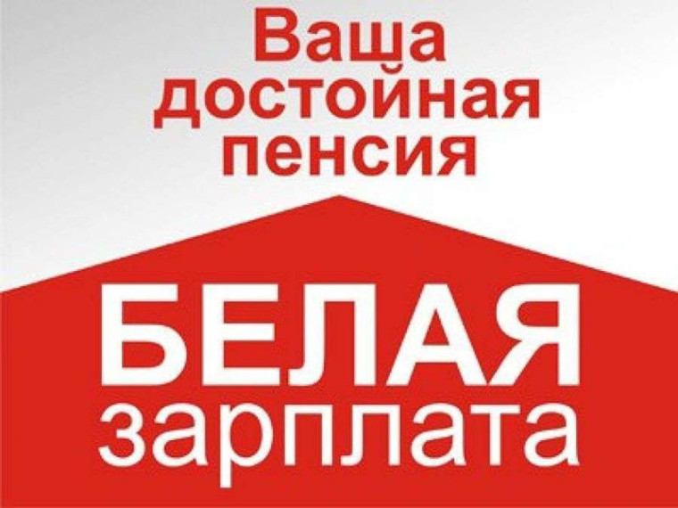 Белая зарплата - гарант достойной пенсии!. Белая зарплата - гарант достойной пенсии!.