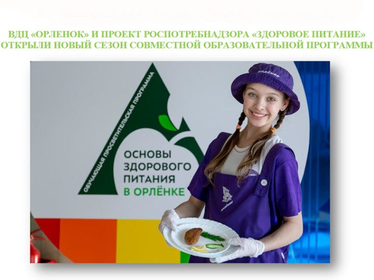 ВДЦ «ОРЛЕНОК» и проект Роспотребнадзора «Здоровое питание» открыли новый сезон совместной образовательной программы. ВДЦ «ОРЛЕНОК» и проект Роспотребнадзора «Здоровое питание» открыли новый сезон совместной образовательной программы.