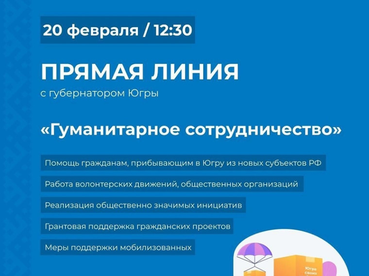 Губернатор Югры проведет прямую линию на тему гуманитарного сотрудничества. Губернатор Югры проведет прямую линию на тему гуманитарного сотрудничества.